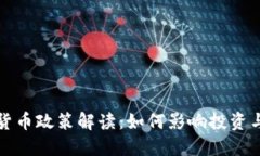 全球加密货币政策解读：如何影响投资