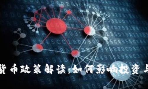 全球加密货币政策解读：如何影响投资与市场走向