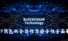: TP钱包的合法性与安全性全面解析