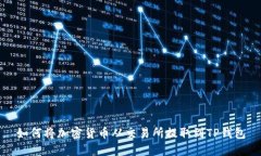 如何将加密货币从交易所提取到TP钱包