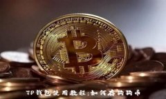   TP钱包使用教程：如何存狗狗币