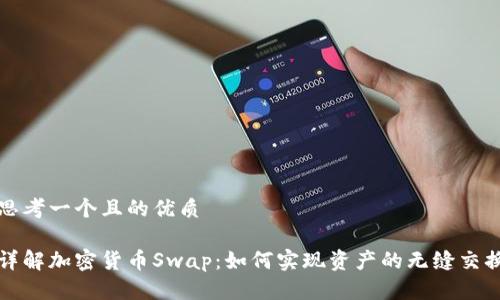 思考一个且的优质
详解加密货币Swap:如何实现资产的无缝交换