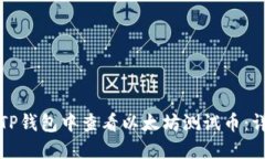 如何在TP钱包中查看以太坊测试币：详
