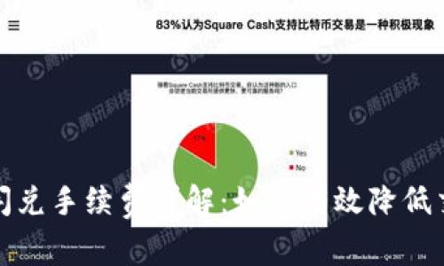 TP钱包闪兑手续费详解：如何有效降低交易成本