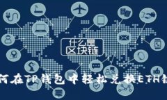 如何在TP钱包中轻松兑换ETH链币