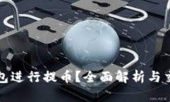 如何使用TP钱包进行提币？全面解析与