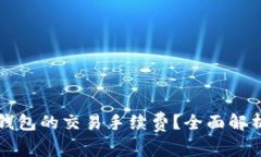 如何查询TP钱包的交易手续费？全面解