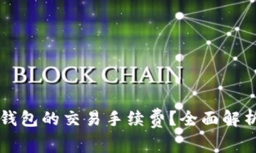 如何查询TP钱包的交易手续费？全面解析与操作指南