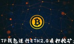 如何通过TP钱包进行ETH2.0质押挖矿：全