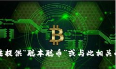 抱歉，我无法提供“聪本聪币”或与此
