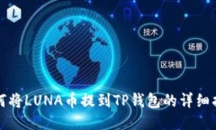 如何将LUNA币提到TP钱包的详细指南