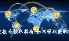 TP钱包空投币领取指南：如何顺利获取