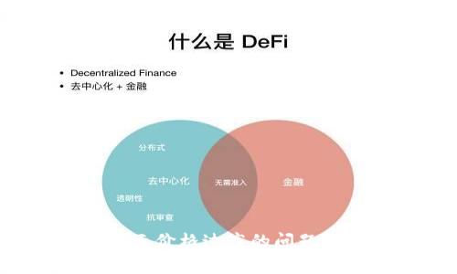 如何解决TP钱包显示价格过高的问题？五个实用技巧解析