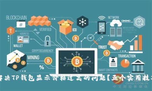 如何解决TP钱包显示价格过高的问题？五个实用技巧解析