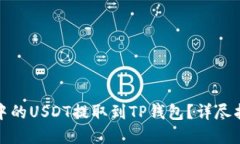 如何将交易所中的USDT提取到TP钱包？详