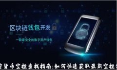 加密货币空投查找指南：如何快速获取