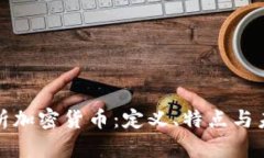 全面解析加密货币：定义、特点与未来