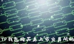   如何通过TP钱包购买未上市交易所的
