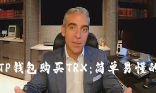 如何通过TP钱包购买TRX：简单易懂的步骤指南