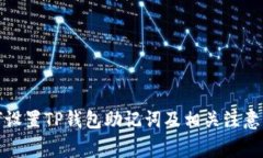 如何设置TP钱包助记词及相关注意事项