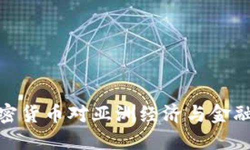 迪拜加密货币对亚洲经济与金融的影响