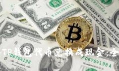 如何将TP钱包代币兑换成现金：全面指