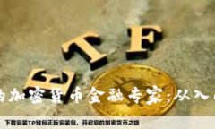 如何成为一名成功的加密货币金融专家