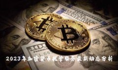 2023年加密货币托管服务最新动态分析
