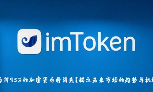 为何95%的加密货币将消失？揭示未来市场的趋势与机遇