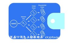 : 如何在TP钱包上轻松购买 cryptocurren