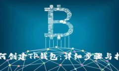 如何创建TP钱包：详细步骤与指南