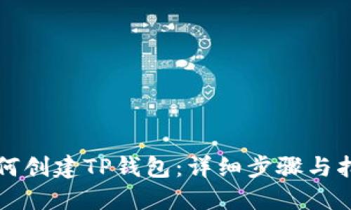 如何创建TP钱包：详细步骤与指南