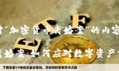 以下是针对“加密货币离婚案”的内容