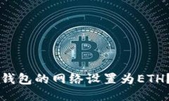 如何将TP钱包的网络设置为ETH？详尽指