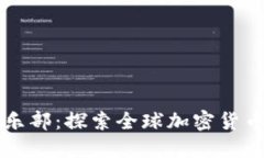 世界货币加密俱乐部：探索全球加密货