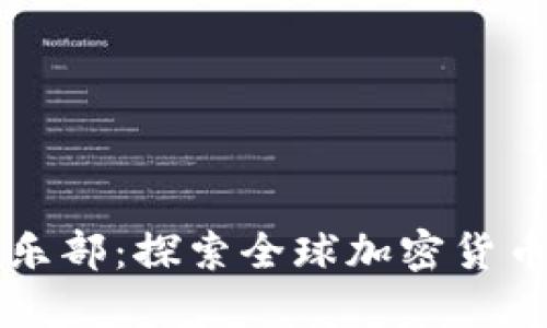世界货币加密俱乐部：探索全球加密货币的未来及其应用