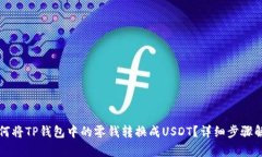 如何将TP钱包中的零钱转换成USDT？详细