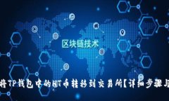 如何将TP钱包中的HT币转移到交易所？