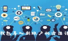 TP钱包导入新账户的方法详解