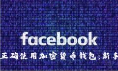 如何正确使用加密货币钱包：新手指南