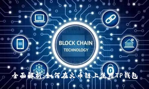 全面解析：如何在火币链上使用TP钱包