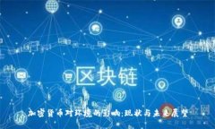 加密货币对环境的影响：现状与未来展
