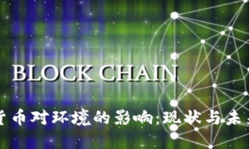 加密货币对环境的影响：现状与未来展望