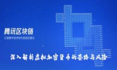 深入解析虚拟加密货币的套路与风险