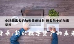 OKPay加密货币：新兴数字资产的未来和