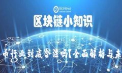 加密货币行业到底合法吗？全面解析与