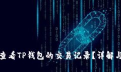 如何查看TP钱包的交易记录？详解与技