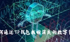 如何通过TP钱包找回消失的数字货币