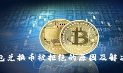TP钱包兑换币被拒绝的原因及解决方案