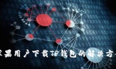 苹果用户下载TP钱包的解决方案